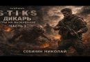 Sobinin Nikolai - S.T.I.K.S : Dykary, Survivre Partie 1