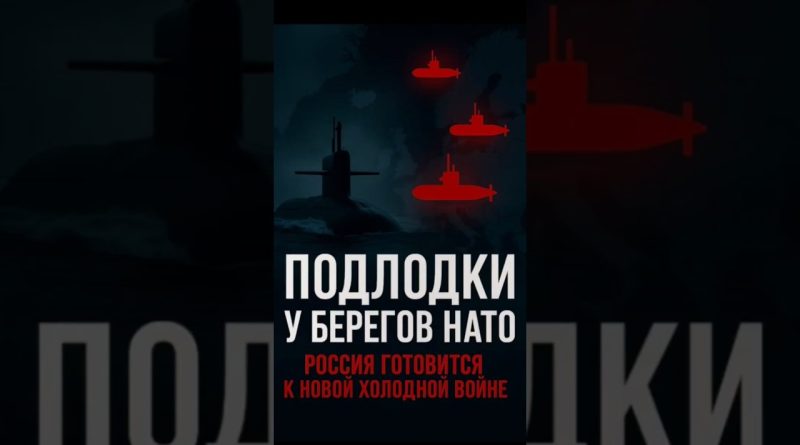 🇷🇺 Sous-marins russes près des côtes de l'OTAN