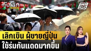 Tokyo : Les jeunes adoptent les parapluies anti-soleil