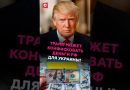 Trump pourrait saisir des fonds russes pour l'Ukraine !