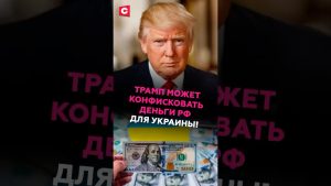 Trump pourrait saisir des fonds russes pour l'Ukraine !