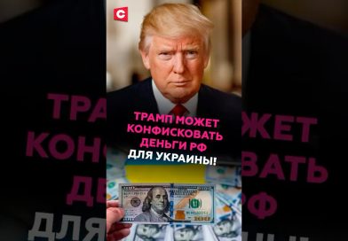 Trump pourrait saisir des fonds russes pour l'Ukraine !