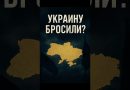 Ukraine abandonnée ? La vérité derrière la situation