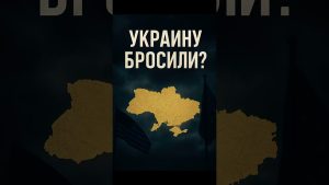 Ukraine abandonnée ? La vérité derrière la situation