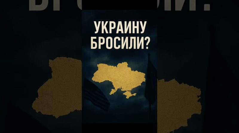 Ukraine abandonnée ? La vérité derrière la situation