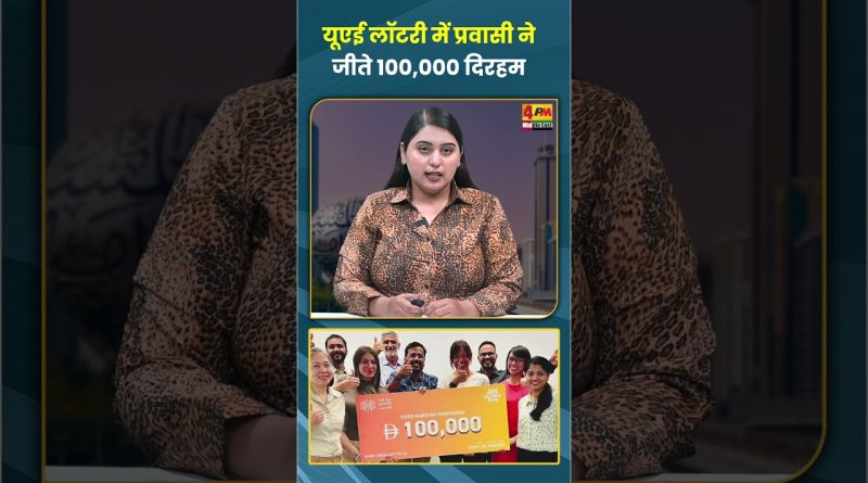 Un expatrié remporte 100 000 dirhams à la loterie des Émirats