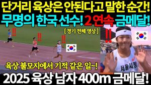 Un inconnu coréen remporte l'or au 400m, défiant les doutes !