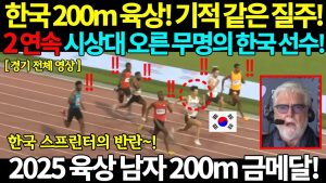 Un sprinter coréen anonyme remporte l'or au 200m en 2025 !