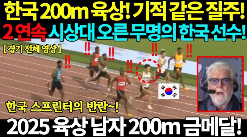 Un sprinter coréen anonyme remporte l'or au 200m en 2025 !