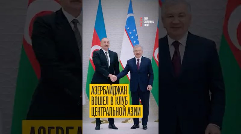 Un tournant historique : l'Azerbaïdjan rejoint le club d'Asie Centrale