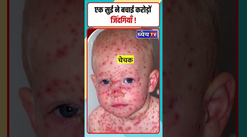 Une aiguille qui a changé le monde : Journée mondiale de la vaccination