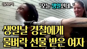 Une femme reçoit du spray au poivre pour son anniversaire : analyse