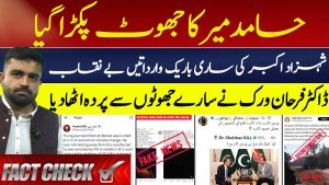 Vérification : Hamid Mir démasqué, Shehzad Akbar exposé