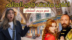 Visite choc du musée le plus cher : le palais de Topkapi