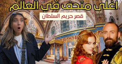 Visite choc du musée le plus cher : le palais de Topkapi