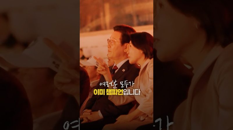 Vous êtes déjà tous des champions !