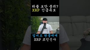 XRP : La sécurité de Ripple en péril ?