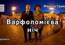 Варфоломієва ніч : аудіокнига sur intrigue et corruption