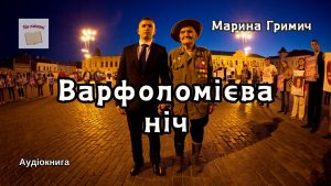 Варфоломієва ніч : аудіокнига sur intrigue et corruption