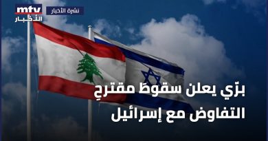 برّي يعلن فشل مقترح التفاوض مع إسرائيل