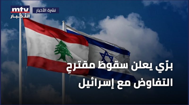 برّي يعلن فشل مقترح التفاوض مع إسرائيل