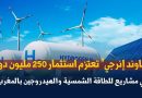 ساوند إنرجي تستثمر 250 مليون دولار في الطاقة بالمغرب