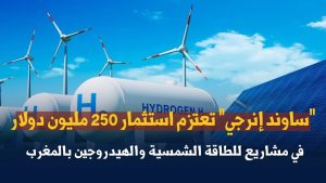 ساوند إنرجي تستثمر 250 مليون دولار في الطاقة بالمغرب