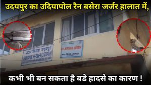 उदयपुर का उदियापोल रैन बसेरा: खतरे में जर्जर स्थिति!