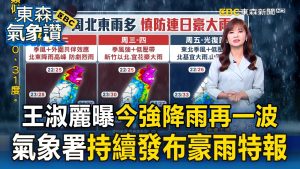 王淑麗 annonce une nouvelle vague de fortes pluies !