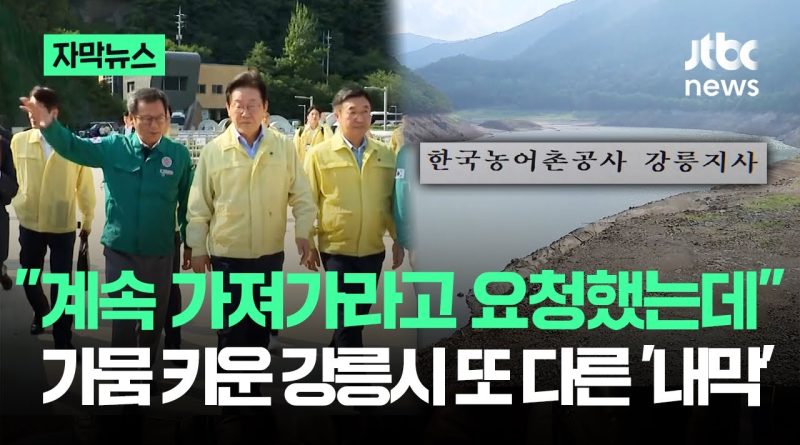 강릉시, 가뭄 피해 키운 '골든타임 5번' 놓쳐