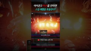 아이온2 : PVP 필수? 스킬 레벨 상승의 진실