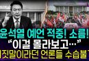 윤석열의 충격적인 혜안: 공범의 진실!