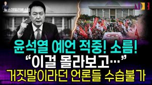 윤석열의 충격적인 혜안: 공범의 진실!