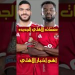 Al Ahly conclut la transaction de la saison : surprises à venir !