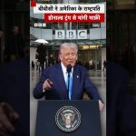 BBC présente ses excuses à Donald Trump