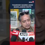 Bengladesh : Shashi Tharoor s'inquiète des émeutes et du chaos