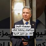 Le New York Times : Rencontre imminente entre Weitkov et Khalil