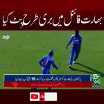 Le Pakistan remporte la Coupe d'Asie U-19 en battant l'Inde