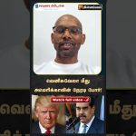 Les États-Unis lancent une offensive directe contre le Venezuela !