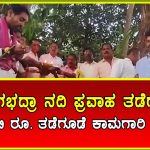 Rivière Tungabhadra : Début des travaux de barrage à 6 crores