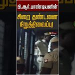 Suspension de la peine de prison pour BR Pandian !