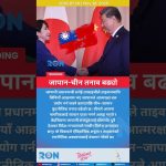 Tensions Japon-Chine : Les déclarations sur Taïwan s'intensifient