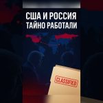🚨USA et Russie : une collaboration secrète révélée !