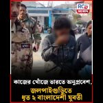 Urgent : Deux jeunes Bangladaises arrêtées pour entrée illégale en Inde