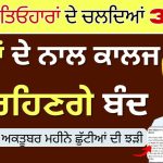 Vacances scolaires du Punjab en octobre 2025 : 3 jours