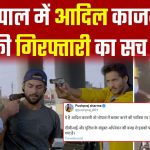 Vérité sur l'arrestation d'Adil Kazmi à Bhopal | Vérification