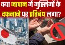 जापान में मुस्लिम दफनाने पर प्रतिबंध: सच या झूठ?