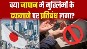 जापान में मुस्लिम दफनाने पर प्रतिबंध: सच या झूठ?