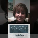 Europe protège son économie, au détriment de la Tunisie