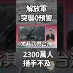 Exercice surprise de l'Armée populaire : 23 millions d'ignorants !